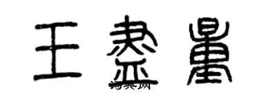 曾慶福王儘量篆書個性簽名怎么寫