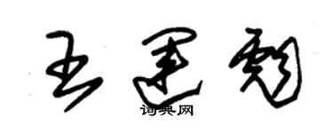 朱錫榮王運彪草書個性簽名怎么寫