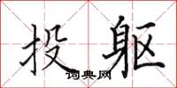 田英章投軀楷書怎么寫