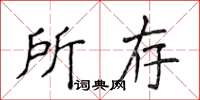 侯登峰所存楷書怎么寫