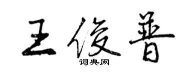 曾慶福王俊普行書個性簽名怎么寫