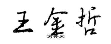 曾慶福王金哲行書個性簽名怎么寫