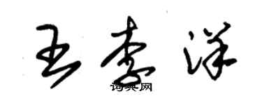 朱錫榮王李洋草書個性簽名怎么寫