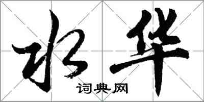 胡問遂水華行書怎么寫