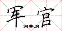 侯登峰軍官楷書怎么寫