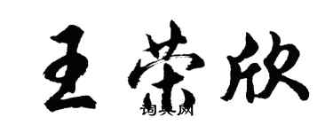 胡問遂王榮欣行書個性簽名怎么寫