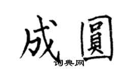 何伯昌成圓楷書個性簽名怎么寫