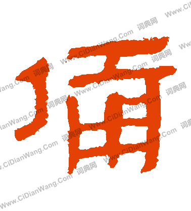 寫的馬王堆帛書