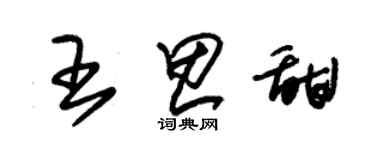 朱錫榮王思甜草書個性簽名怎么寫