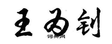 胡問遂王為釗行書個性簽名怎么寫