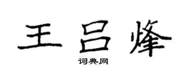 袁強王呂烽楷書個性簽名怎么寫