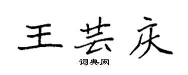 袁強王芸慶楷書個性簽名怎么寫