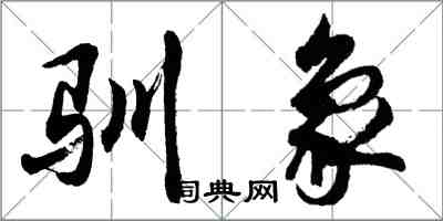 胡問遂馴象行書怎么寫