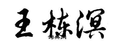 胡問遂王棟溟行書個性簽名怎么寫