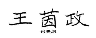 袁強王茵政楷書個性簽名怎么寫