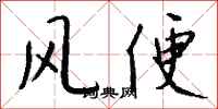 錢沛雲風便行書怎么寫