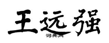 翁闓運王遠強楷書個性簽名怎么寫