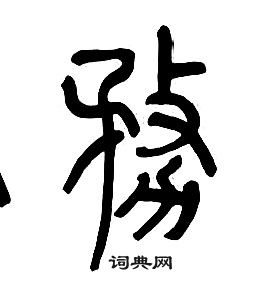 章太炎千字文中務的寫法