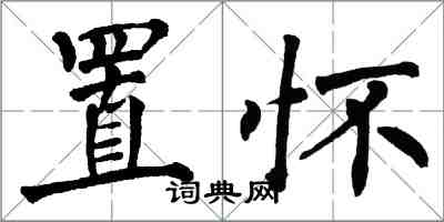 翁闓運置懷楷書怎么寫