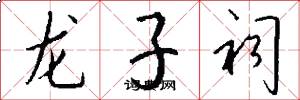 龍子祠怎么寫好看
