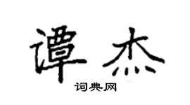 袁強譚傑楷書個性簽名怎么寫