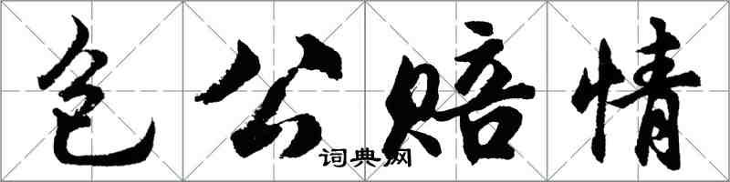 胡問遂包公賠情行書怎么寫