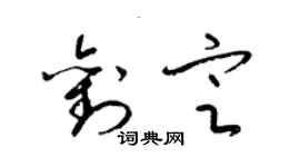 梁錦英劉定草書個性簽名怎么寫