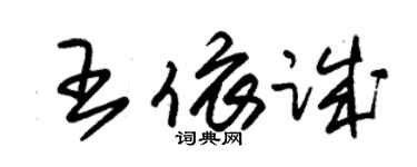 朱錫榮王依誠草書個性簽名怎么寫