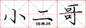 龐中華小二哥楷書怎么寫