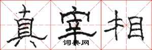 駱恆光真宰相隸書怎么寫