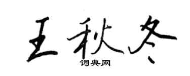 王正良王秋冬行書個性簽名怎么寫