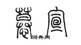 陳墨慕宣篆書個性簽名怎么寫