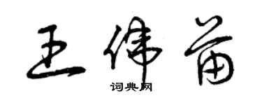 曾慶福王偉苗草書個性簽名怎么寫