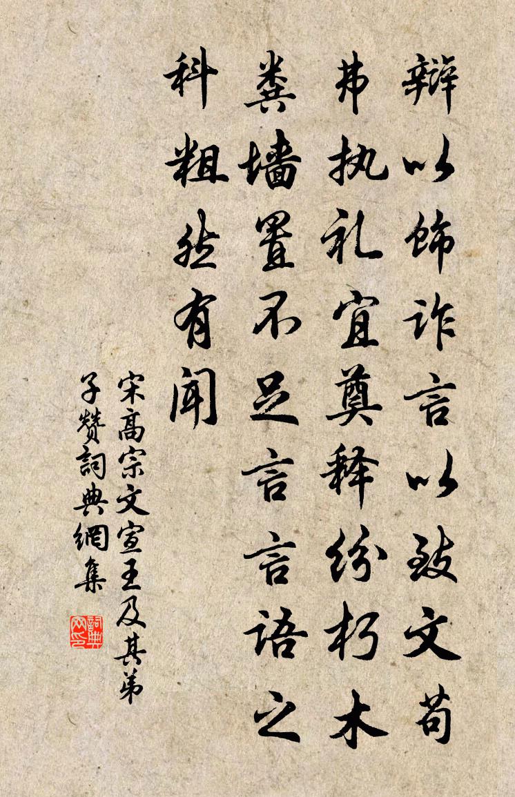 宋高宗文宣王及其弟子贊書法作品欣賞