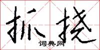 齎貣的意思_齎貣的解釋_國語詞典