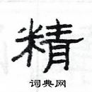 楊為國寫的硬筆隸書精