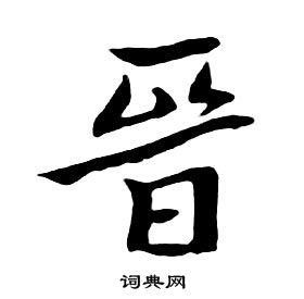 朱耷千字文中晉的寫法