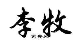 胡問遂李牧行書個性簽名怎么寫