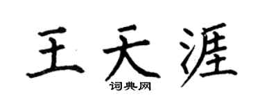 何伯昌王天涯楷書個性簽名怎么寫