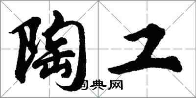 胡問遂陶工行書怎么寫