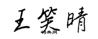 王正良王笑晴行書個性簽名怎么寫