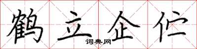 荊霄鵬鶴立企佇楷書怎么寫