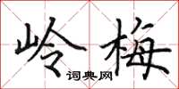 田英章嶺梅楷書怎么寫