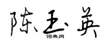 曾慶福陳玉英行書個性簽名怎么寫