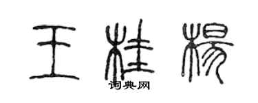 陳聲遠王桂楊篆書個性簽名怎么寫