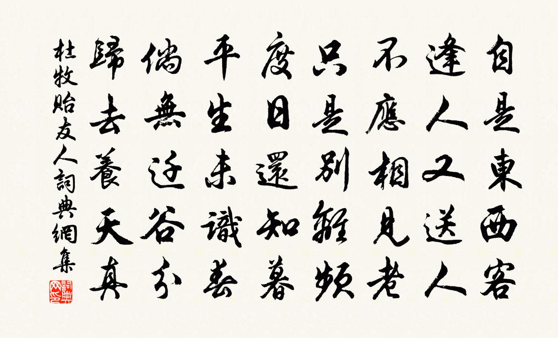 杜牧貽友人書法作品欣賞