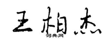 曾慶福王柏傑行書個性簽名怎么寫