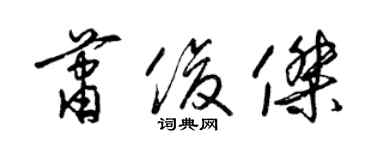 梁錦英蕭俊傑草書個性簽名怎么寫