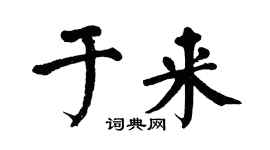 翁闓運於來楷書個性簽名怎么寫