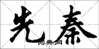 胡問遂先秦行書怎么寫